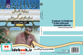 روابط انسانی در سازمانهای آموزشی نشر سمت