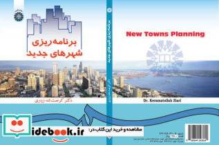 برنامه ریزی شهرهای جدید نشر سمت