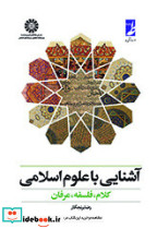آشنایی با علوم اسلامی کلام فلسفه عرفان