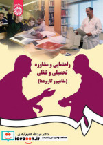 راهنمایی و مشاوره تحصیلی و شغلی نشر سمت