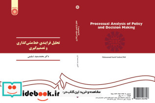 تحلیل فرایندی خط مشی گذاری و تصمیم گیری