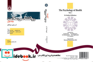 روان شناسی سلامت جلد اول