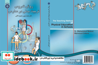 روش تدریس تربیت بدنی در مدارس