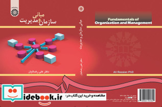 مبانی سازمان و مدیریت اثر دکتر علی رضائیان نشر سمت