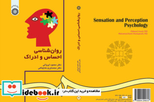 روان شناسی احساس و ادراک