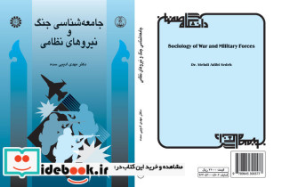 جامعه شناسی جنگ و نیروهای نظامی