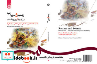 رستم و سهراب شرح نقد و تحلیل داستان