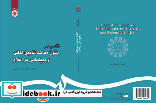 فقه سیاسی حقوق معاهدات بین المللی