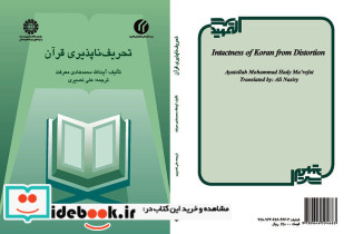 تحریف ناپذیری قرآن نشر سمت