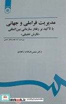 مدیریت فراملیتی و جهانی با تاکید بر رفتار سازمانی بین المللی نگرش تطبیقی - تصویر 2