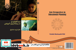 دیدگاههای نو در برنامه ریزی آموزشی نشر سمت