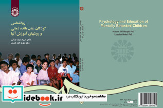 روانشناسی کودکان عقب مانده ذهنی و روشهای آموزش آنها
