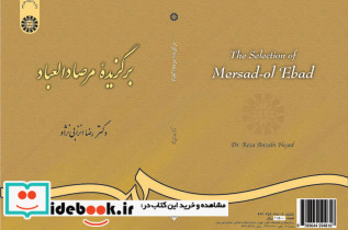 برگزیده مرصاد العباد گزینش و گزارش