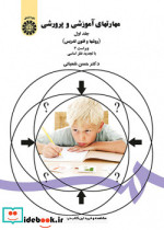 کتاب مهارتهای آموزشی و پرورشی جلد اول روشها و فنون تدریس