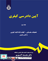 آیین دادرسی کیفری 2