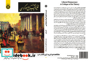 طرح و نقد نظریه لیبرال دموکراسی