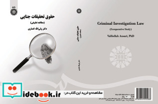 حقوق تحقیقات جنایی مطالعه تطبیقی