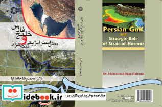 خلیج فارس و نقش استراتژیک تنگه هرمز