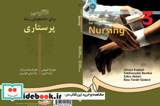 انگلیسی برای دانشجویان رشته پرستاری
