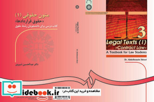 متون حقوقی 1 حقوق قرارداها کتاب درسی برای دانشجویان رشته حقوق