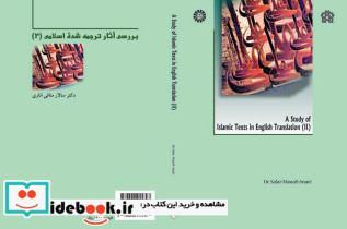 بررسی آثار ترجمه شده اسلامی نشر سمت