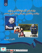 راهنمای آزمایشگاهی برای رشد و تکامل حرکتی در طول عمر نشر سمت