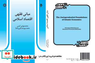 مبانی فقهی اقتصاد اسلامی انتشارات سمت