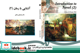 آشنایی با رمان 2