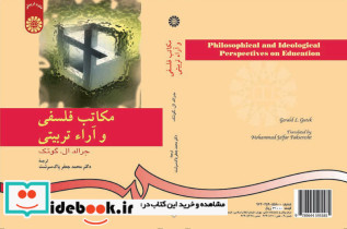 مکاتب فلسفی و آراء تربیتی