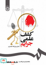 کشف علمی جرایم انتشارات سمت