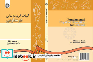 کلیات تربیت بدنى در مدارس