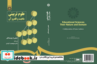 علوم تربیتی ماهیت و قلمرو آن