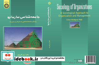 جامعه شناسی سازمانها