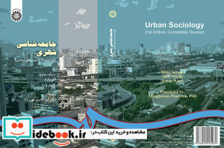 جامعه شناسی شهری نشر سمت