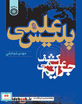 پلیس علمی کشف علمی جرایم - تصویر 2