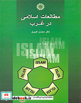 مطالعات اسلامی درغرب