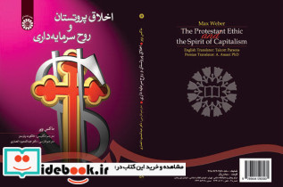 اخلاق پروتستان و روح سرمایه داری