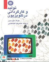 تولید و کارگردانى تلویزیون