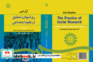 روشهای تحقیق درعلوم اجتماعی جلد دوم