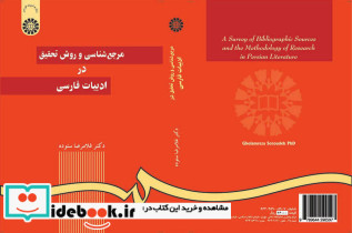 مرجع شناسی و روش تحقیق در ادبیات فارسی