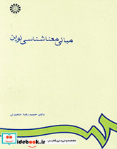 مبانی معناشناسی نوین