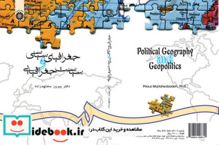 جغرافیای سیاسی و سیاست جغرافیایی