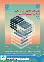 روشهای تحقیق کمی و کیفی