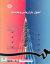 اصول بازاریابی و خدمات
