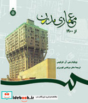 معمارى مدرن از ۱۹۰۰