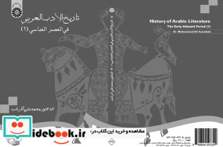 تاریخ الادب العربی فی العصر العباسی 1