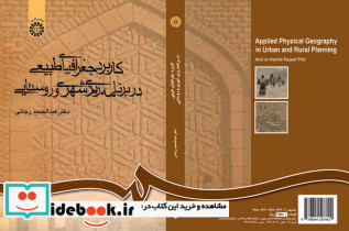 کاربرد جغرافیای طبیعی در برنامه ریزی شهری و روستایی