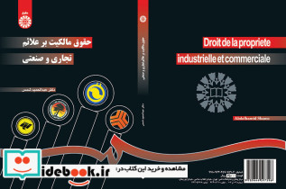 حقوق مالکیت بر علائم تجاری و صنعتی انتشارات سمت