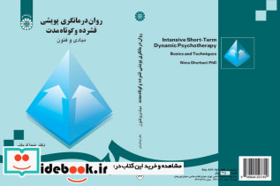 روان درمانگری پویشی فشرده و کوتاه مدت