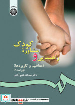 راهنمایی و مشاوره کودک مفاهیم و کاربردها